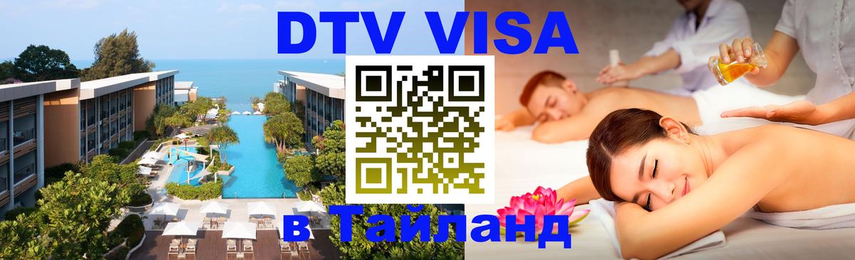 DTV Visa Thailand — прайс и условия, виза без дополнительных документов - 19.11.2025 