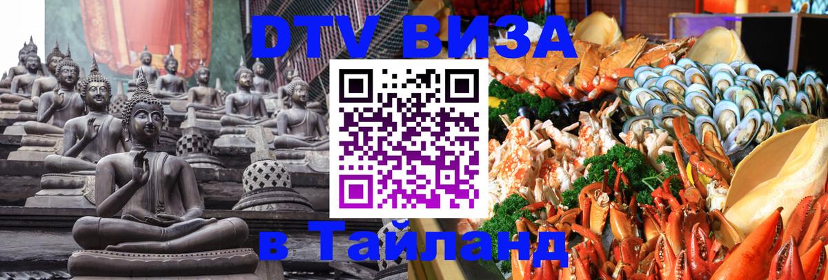 DTV виза Тайланд 