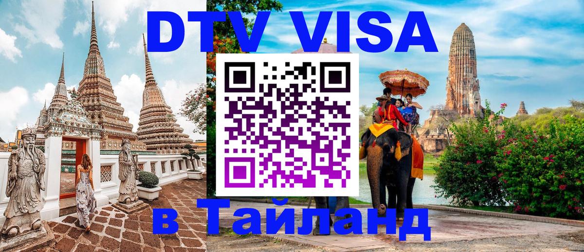 Visa ДТВ Тайланд помощь 